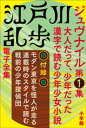 ＜p＞大人はみんな少年だった！　漢字で読めるジュブナイル第1弾は、「少年探偵団」シリーズ。戦前の4作を連載時のスタイルで。＜/p＞ ＜p＞乱歩と言えば、エログロと本格推理。そして、昭和の子どもたちを魅了した「少年探偵団」であろう。今回からいよいよ、その少年探偵団をはじめとするジュブナイル（少年少女向けの小説）を執筆年代順にお届けする。第1回は、昭和11（1936）年から昭和15（1940）年にかけて、『少年倶楽部』に連載された少年探偵団シリーズ最初の4作である。通常ジュブナイルは、対象年齢に応じて漢字の使用が制限される。少年探偵団シリーズも、これまで出版された本では平仮名が多用されており、大人が読むには少々難があった。が、なんと初出時の誌面では、概ね当時の大人の雑誌と同じ水準で漢字が使われていたのである。ただし、当時は大人の雑誌もそうであったが、漢字すべてにルビがふられていた（総ルビ）。そこで今回、大人にとっては少々うるさいルビを最小限にした上で、全文を初出のまま収録することとした。毎号末尾に添えられた惹句（あおり文句）も旧仮名遣いで掲載し、連載時の雰囲気を電子書籍で可能な限り再現している。さらに、小学館の学習雑誌に掲載されたダイジェスト版を復刻。ミステリーと冒険に彩られた輝かしい少年の日々に立ち返って楽しんでいただきたい。＜/p＞ ＜p＞付録：インタビュー、コラム＆フォト他＜/p＞画面が切り替わりますので、しばらくお待ち下さい。 ※ご購入は、楽天kobo商品ページからお願いします。※切り替わらない場合は、こちら をクリックして下さい。 ※このページからは注文できません。