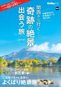 ＜p＞2016年に好評だった絶景本が、内容をすべて入れ替え、関西を中心に中国地方までの選りすぐりの絶景を掲載して新登場！深い緑に包まれた優艶の滝「猿壺の滝」（兵庫）や、紺碧の海にそびえる高さ50mの断崖「三段壁」（和歌山）、海と生きる漁師町の原風景「伊根の舟屋」（京都）など、絶景のジャンルはさまざま。大阪や兵庫など、県ごとにまとめて掲載しているので、検索性もバッチリだ。それぞれの絶景に加え、ご当地グルメや温泉、おみやげなど、立ち寄りスポットをたっぷり掲載しているので、一日使って楽しめる。巻末には「ドローン」を使って、通天閣や大阪城、太陽の塔など関西の名所を撮影した企画もあり、見慣れた景色も一新！工場や団地の夜景は思わず手が止まるほどの美しさだ。絶景本を手に入れて、一生忘れられない思い出を作りに行こう！※ページ表記・掲載情報は17年4/5時点のものであり、施設の都合により内容・休み・営業時間が変更になる場合があります。クーポン・応募券は収録しておりません。一部記事・写真・別冊や中綴じなどの特典付録は掲載していない場合があります。＜/p＞画面が切り替わりますので、しばらくお待ち下さい。 ※ご購入は、楽天kobo商品ページからお願いします。※切り替わらない場合は、こちら をクリックして下さい。 ※このページからは注文できません。