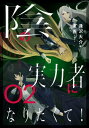 陰の実力者になりたくて！ 02【電子書籍】[ 東西 ]