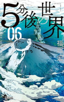 5分後の世界（6）【電子書籍】[ 福田宏 ]