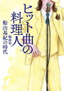 ヒット曲の料理人 編曲家 船山基紀の時代【電子書籍】 船山基紀