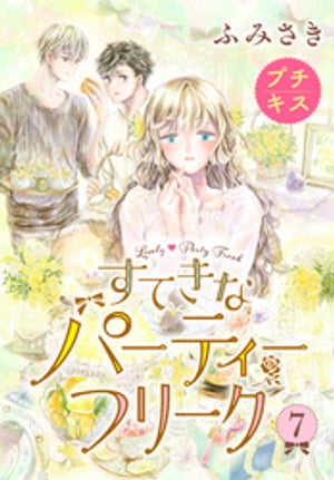 すてきなパーティーフリーク プチキス
