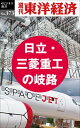 日立・三菱重工の岐路 週刊東洋経済eビジネス新書No.373