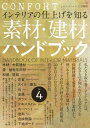 ＜p＞※このコンテンツはカラーのページを含みます。カラー表示が可能な端末またはアプリでの閲覧を推奨します。＜br /＞ （kobo glo kobo touch kobo miniでは一部見えづらい場合があります）＜/p＞ ＜p＞インテリアの仕上げを知る素材・建材ハンドブック vol.4＜/p＞ ＜p＞設計者をはじめ、インテリアデザイナーやコーディネーター、これから家を建てようと考えている一般ユーザーにまで、幅広く支持されている「素材・建材ハンドブック」。 2006年の改訂から15年。最新の情報を交え、内容を一新した改訂・進化版が登場。 素材別に分類し、それぞれ基礎知識から応用まで、図解、材の特徴、製造過程、メンテナンス情報など、写真と明快な解説で構成。 実務者・施主ともに必見の一冊です。＜/p＞ ＜p＞このデジタル雑誌には目次に記載されているコンテンツが含まれています。＜br /＞ それ以外のコンテンツは、本誌のコンテンツであっても含まれていませんのでご注意ださい。＜br /＞ また著作権等の問題でマスク処理されているページもありますので、ご了承ください。＜/p＞ ＜p＞木材・木質建材　Wood ＆ Wooden Material＜br /＞ 畳・植物系床材　Tatami Mat ＆ Fiber Flooring＜br /＞ 和紙・壁紙　Japanese Paper ＆ Wallpaper＜br /＞ 左官　Plastering Material＜br /＞ タイル・煉瓦　Tile ＆ Brick＜br /＞ 石　Stone＜br /＞ 金属　Metal＜br /＞ ガラス　Glass＜br /＞ テキスタイル　Textile＜br /＞ カーペット　Carpet＜br /＞ 塗料　Paint＜br /＞ 合成樹脂　Synthetic Resin＜br /＞ 下地ボード　Base Board＜/p＞画面が切り替わりますので、しばらくお待ち下さい。 ※ご購入は、楽天kobo商品ページからお願いします。※切り替わらない場合は、こちら をクリックして下さい。 ※このページからは注文できません。