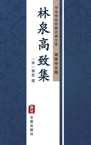 林泉高致集（?体中文版） 中??世珍藏古典文?【電子書籍】 1