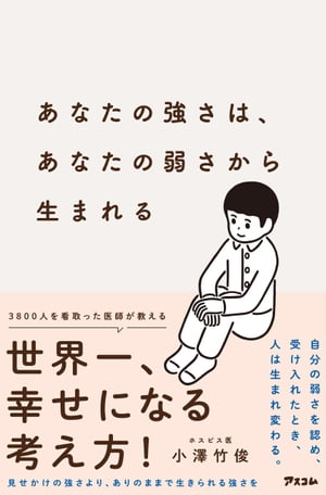 あなたの強さは、あなたの弱さから生まれる【電子書籍】[ 小澤竹俊 ]