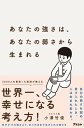 あなたの強さは あなたの弱さから生まれる【電子書籍】 小澤竹俊