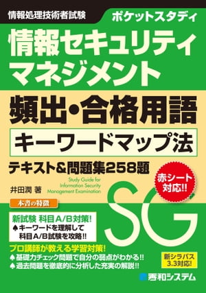 ポケットスタディ 情報セキュリティマネジメント 頻出・合格用語 キーワードマップ法 テキスト＆問題集258題【電子書…