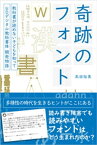 奇跡のフォント 教科書が読めない子どもを知ってーUDデジタル教科書体 開発物語【電子書籍】[ 高田裕美 ]