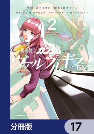 機動戦士ガンダム ヴァルプルギスEVE【分冊版】　17