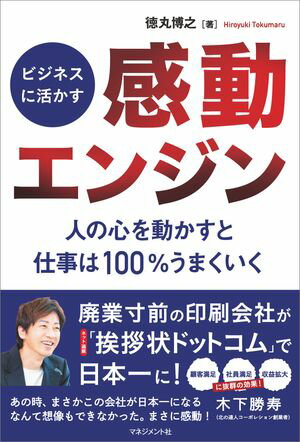 ビジネスに活かす「感動エンジン」【電子書籍】[ 徳丸 博之 ]