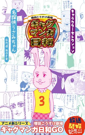 『増田こうすけ劇場 ギャグマンガ日和』キャラクターセレクション 名探偵うさみちゃん and more