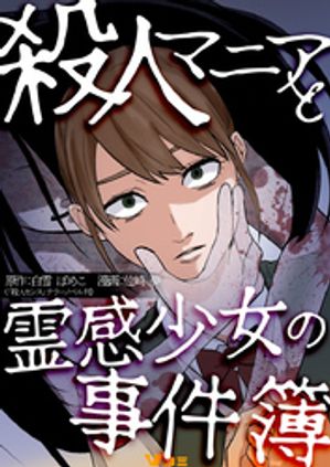 殺人マニアと霊感少女の事件簿