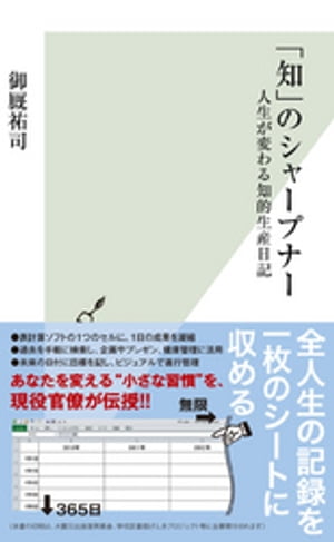 知 のシャープナー～人生が変わる知的生産日記～【電子書籍】[ 御厩祐司 ]