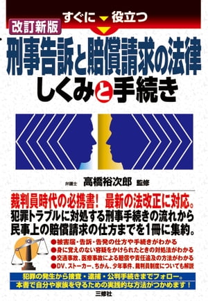 改訂新版すぐに役立つ刑事告訴と賠償請求の法律しくみと手続き