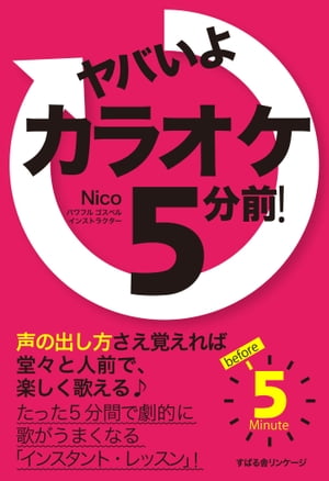 ヤバいよ　カラオケ5分前！【電子