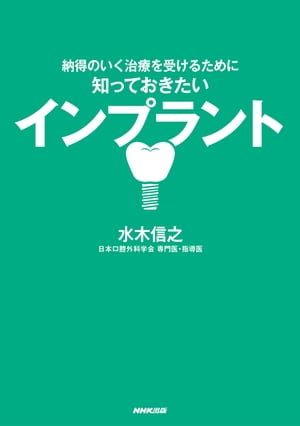 納得のいく治療を受けるために　知っておきたい　インプラント【電子書籍】[ 水木信之 ]