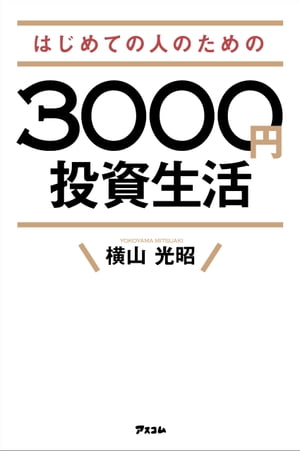 はじめての人のための3000円投資生活【電子書籍】[ 横山光昭 ]