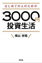 はじめての人のための3000円投資生活【電子書籍】[ 横山光昭 ]