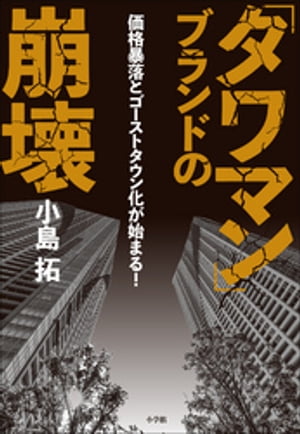 「タワマン」ブランドの崩壊　～価格暴落とゴーストタウン化が始まる！～