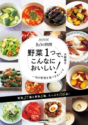 楽天楽天Kobo電子書籍ストアNHKきょうの料理　野菜1つで、こんなにおいしい！　旬の野菜を食べきるレシピ【電子書籍】[ 大庭英子 ]