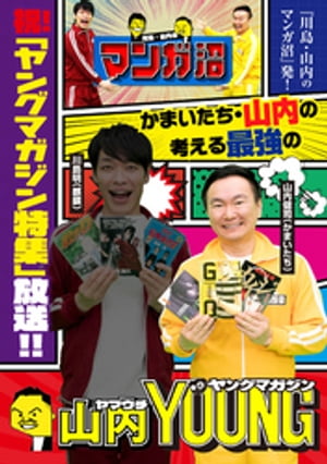 「川島・山内のマンガ沼」放送記念! かまいたち・山内の考える最強のヤングマガジン