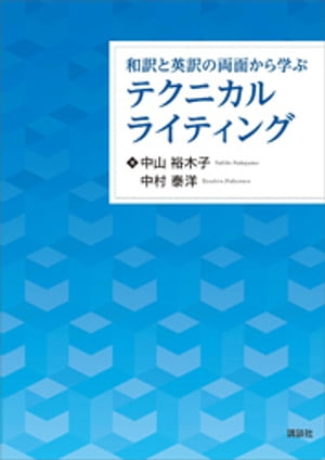 和訳と英訳の両面から学ぶテクニカルライティング