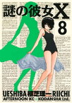 謎の彼女X（8）【電子書籍】[ 植芝理一 ]