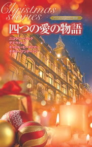 クリスマス・ストーリー2010 四つの愛の物語【電子書籍】[ ニコラ・コーニック／デイ・ラクレア／キャロル・モーティマー／ナタリー・アンダーソン ]