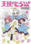 天使のどろっぷ（1）【電子書籍】[ 中嶋ちずな ]