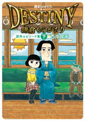 鎌倉ものがたり　映画「ＤＥＳＴＩＮＹ鎌倉ものがたり」原作エピソード集 ： 下