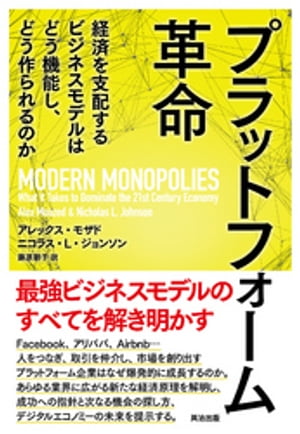 プラットフォーム革命ーー経済を支配するビジネスモデルはどう機能し どう作られるのか【電子書籍】 アレックス モザド