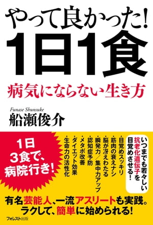 やって良かった！１日１食