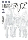 新装版 純潔のマリア（2）【電子書籍】 石川雅之