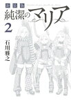 新装版　純潔のマリア（2）【電子書籍】[ 石川雅之 ]