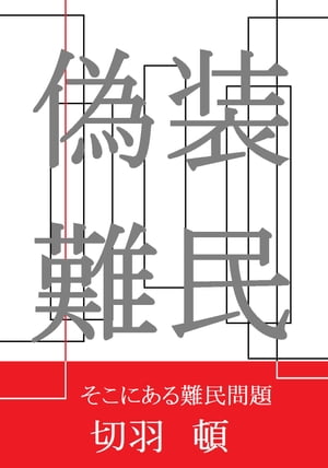 偽装難民【電子書籍】[ 切羽　頓 ]