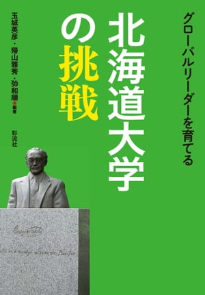 グローバルリーダーを育てる北海道大学の挑戦