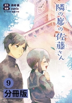 隣の席の佐藤さん【分冊版】（ポルカコミックス）　９