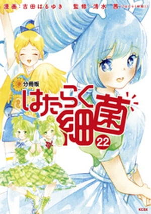 はたらく細菌　分冊版（22）【電子書籍】[ 吉田はるゆき ]