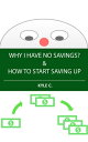 ŷKoboŻҽҥȥ㤨Why I Have No Savings & How to Start Saving UpŻҽҡ[ Kyle C. ]פβǤʤ115ߤˤʤޤ