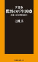 改訂版 驚異の再生医療～培養上清が世界を救う～【電子書籍】 上田実