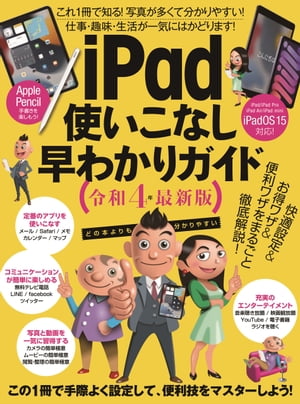 iPad使いこなし早わかりガイド令和4年最新版