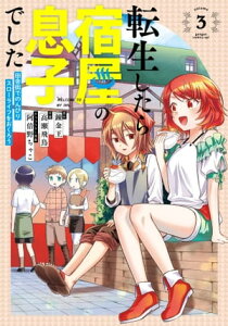 転生したら宿屋の息子でした　田舎街でのんびりスローライフをおくろう 3巻【電子書籍】[ 錬金王 ]