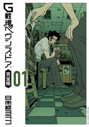 G戦場ヘヴンズドア 完全版（１）【期間限定　無料お試し版】