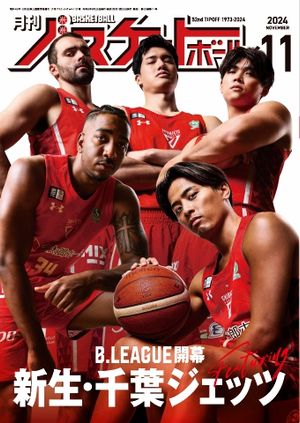 月刊バスケットボール 2024年11月号【電子書籍】