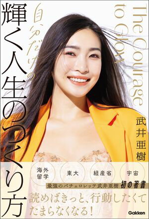 自分だけの輝く人生のつくり方【電子書籍】[ 武井亜樹 ]