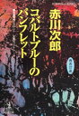 コバルトブルーのパンフレット～杉原爽香三十七歳の夏～【電子書籍】[ 赤川次郎 ]