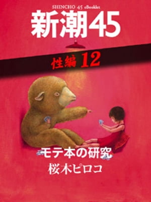 モテ本の研究ー新潮45 eBooklet 性編12