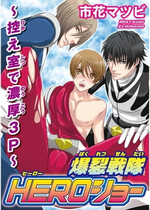 爆裂戦隊HEROショー〜控え室で濃厚3P〜