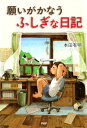 願いがかなうふしぎな日記【電子書籍】 本田有明